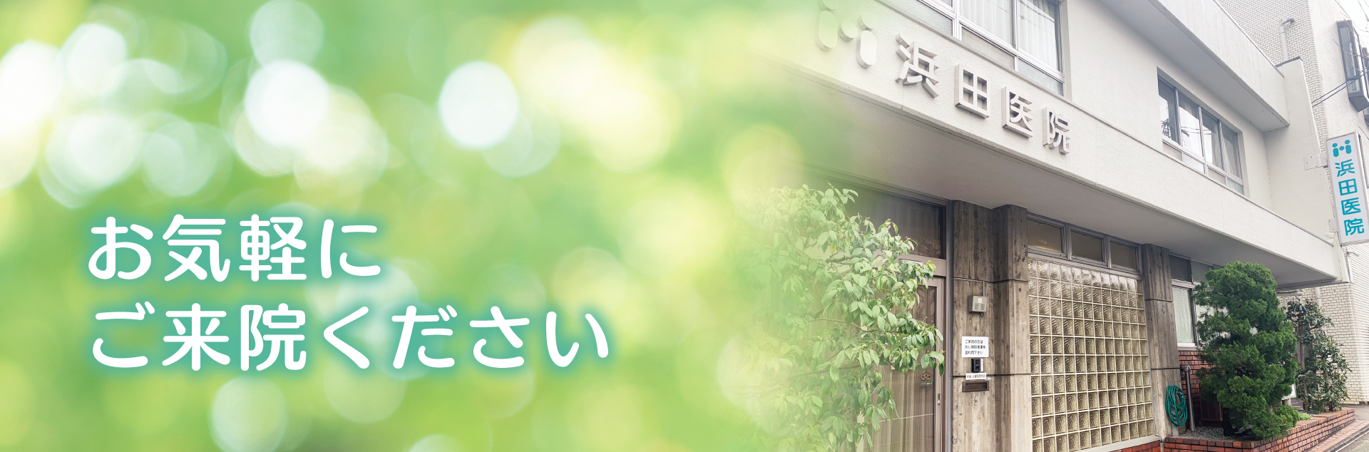 お気軽にご来院ください