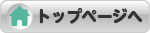 トップページへ
